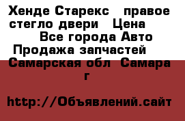 Хенде Старекс 1 правое стегло двери › Цена ­ 3 500 - Все города Авто » Продажа запчастей   . Самарская обл.,Самара г.